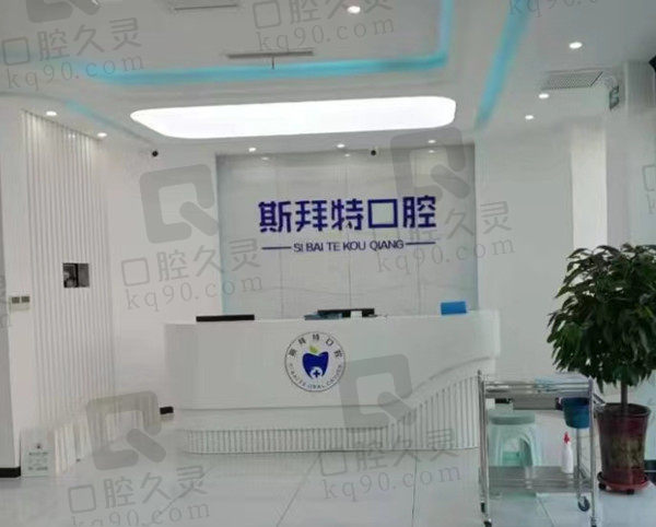沧州任丘斯拜特口腔前台