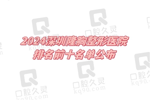 2024深圳隆胸整形医院排名前十名单公布