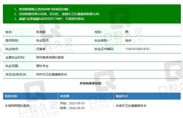 郑州奥弗克眼科医院张英朗医生简历