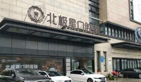 常州北极星口腔门头