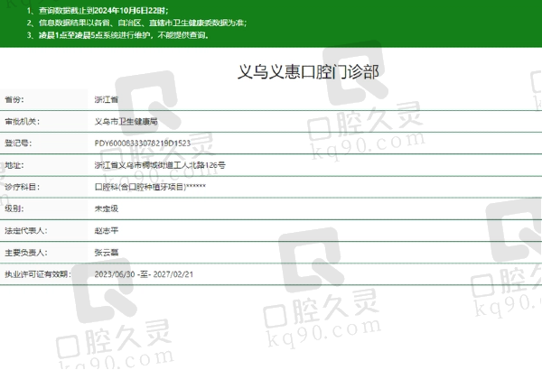 义乌义惠口腔门诊部正规吗
