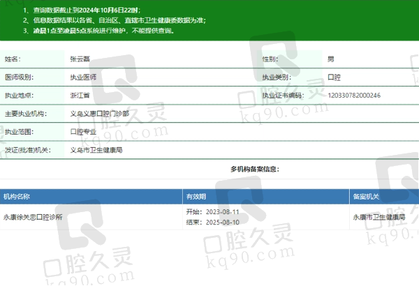 义乌义惠口腔门诊部张云磊医生资质