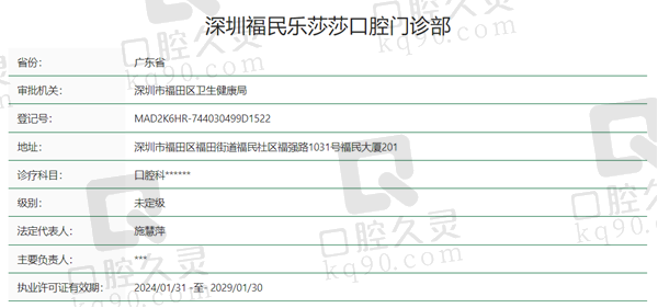 深圳福民乐莎莎口腔资质