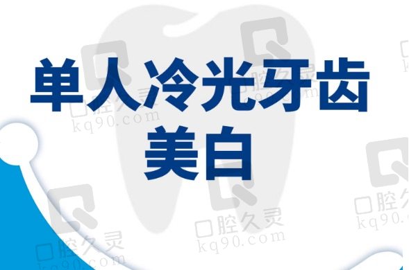 北京牙元素口腔美白牙齿收费价格贵不贵？