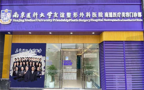 选择南通友谊整形医院的原因