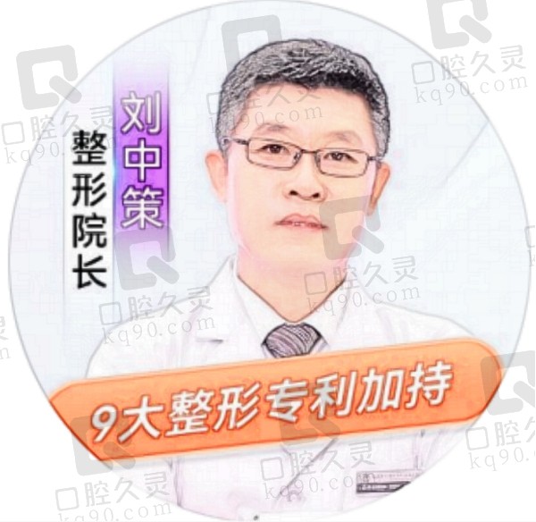 刘中策医生个人简介