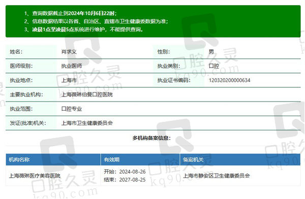 上海薇琳伯曼口腔医院肖求义医生资质