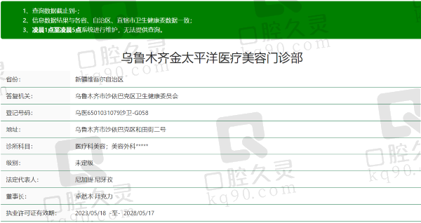 乌鲁木齐金太平洋医疗美容门诊部资质
