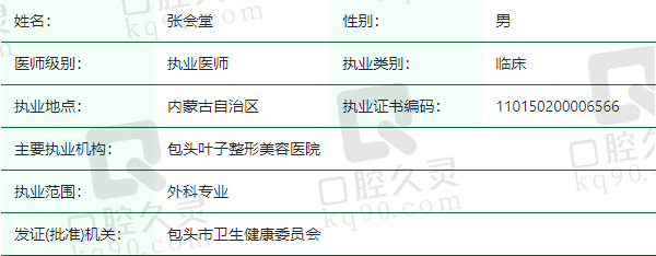 包头叶子整形美容医院张会堂医生资质正规