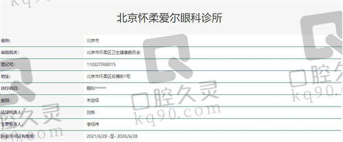 北京怀柔爱尔眼科诊所资质信息