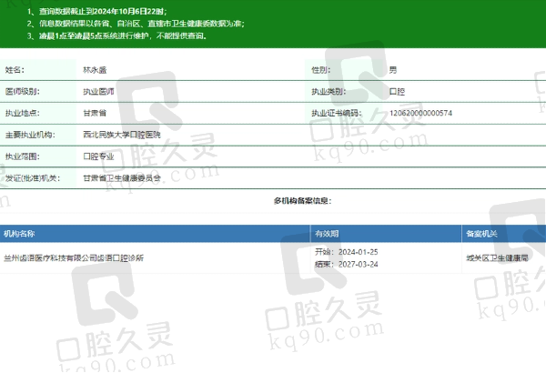 兰州齿语口腔诊所林永盛医生资质