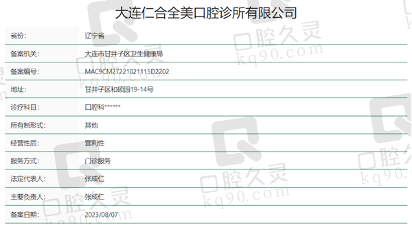 大连仁合全美口腔资质
