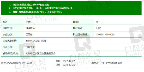 南京江宁华世林夕口腔门诊部季林夕医生资质信息