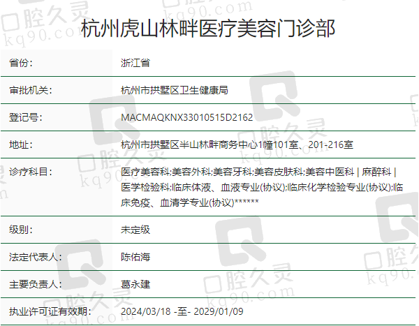 杭州虎山林畔医疗美容门诊部正规吗？
