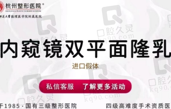 杭州整形医院内窥镜双平面假体隆胸优惠价67970元起