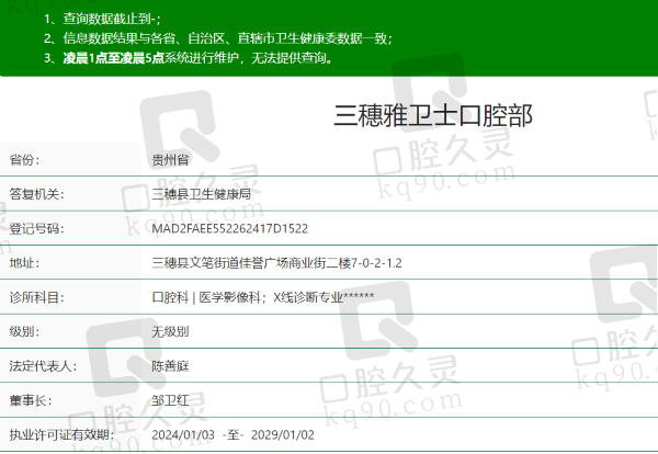 黔东南三穗雅卫士口腔门诊部资质
