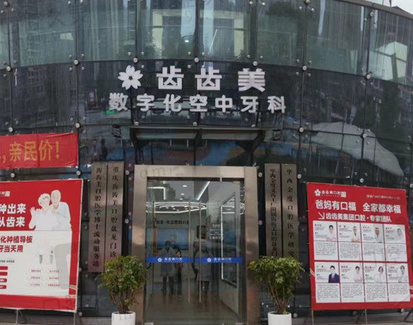 重庆齿齿美口腔门店