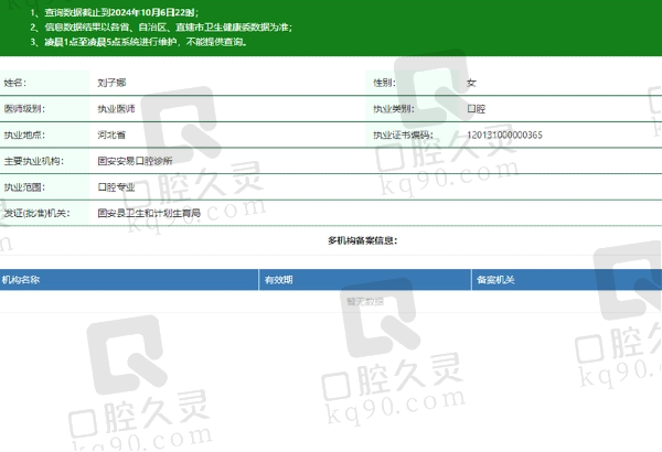 固安安易口腔诊所刘子娜医生资质