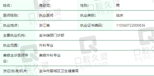 金华瑞丽医疗美容门诊部蒋劲文医生资质正规