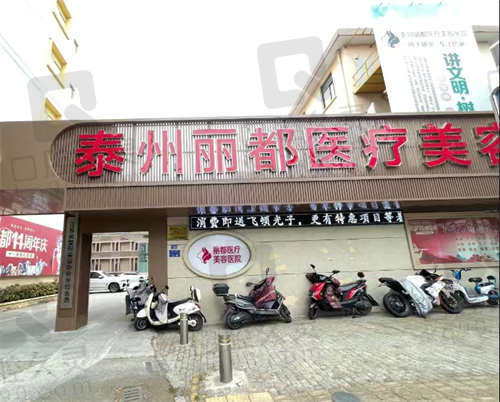 泰州丽都医疗美容医院