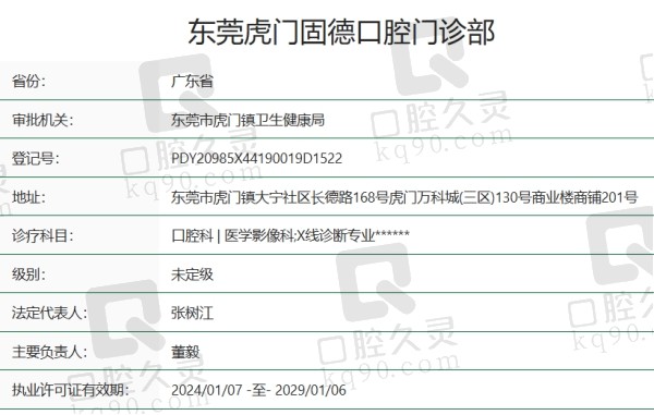 东莞虎门固德口腔门诊部正规吗