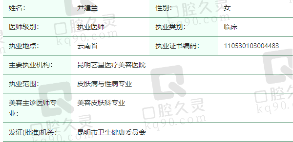 昆明艺星医疗美容医院尹建兰医生资质正规