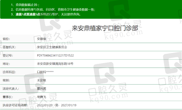 滁州来安鼎植家宁口腔门诊部资质