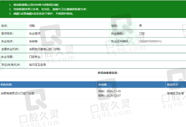 合肥包河嘉淮口腔门诊部闫路医生资质