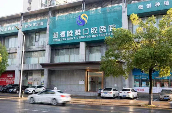 湘潭唯雅口腔门店