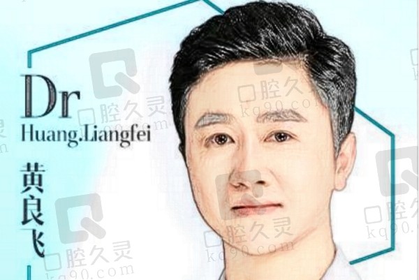 黄良飞医生个人简介
