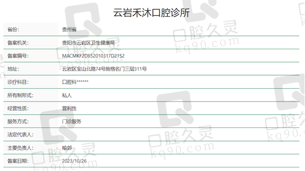 贵阳云岩禾沐口腔资质