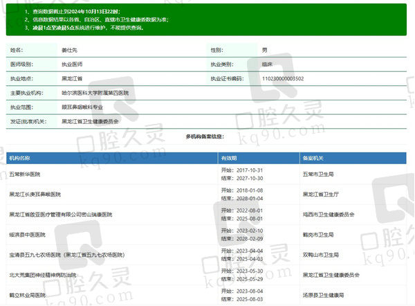 黑龙江长庚眼耳鼻喉医院姜仕先医生资质