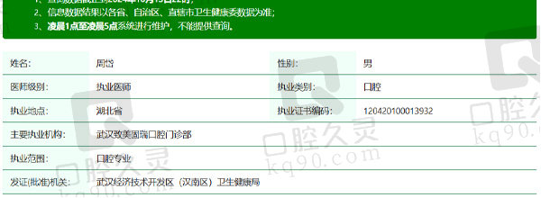 武汉致美固瑞口腔周岱医生资质信息