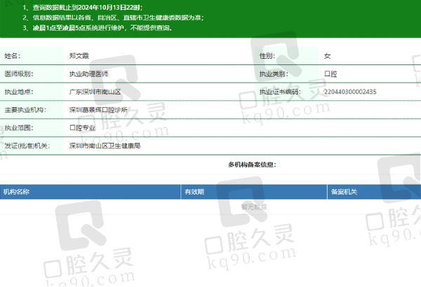 深圳葛景辉口腔诊所郑文霞医生资质