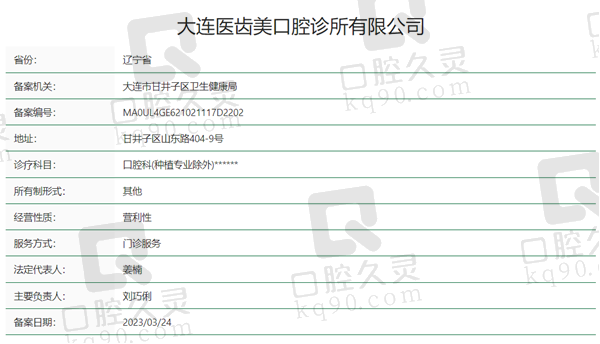 大连医齿美口腔资质