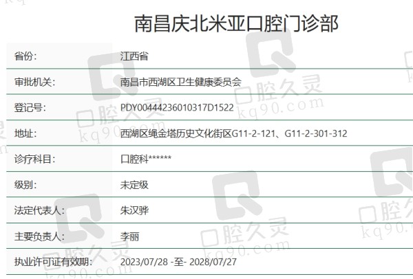 南昌庆北米亚口腔门诊部正规吗