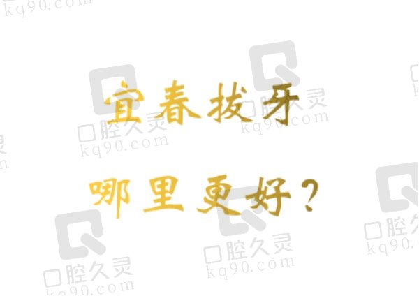 宜春拔智齿又好又便宜的医院排名榜