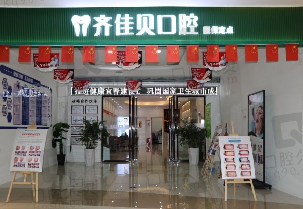 宜春齐佳贝口腔