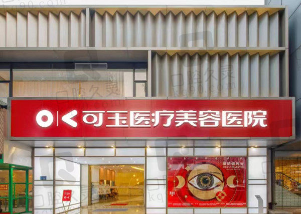 广州可玉整形美容门店