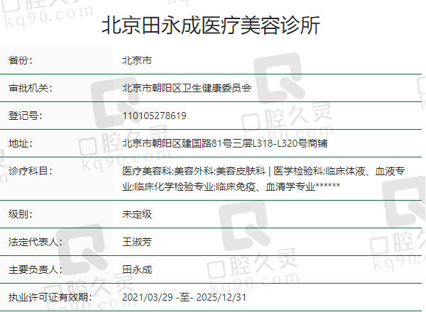 北京田永成医疗美容诊所正规吗？