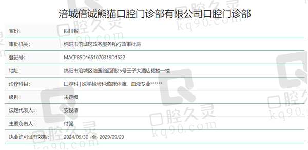 绵阳涪城倍诚熊猫口腔资质