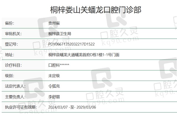 遵义桐梓娄山关蟠龙口腔门诊部正规吗