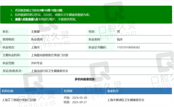 上海爱尚丽格王衡健医生资质