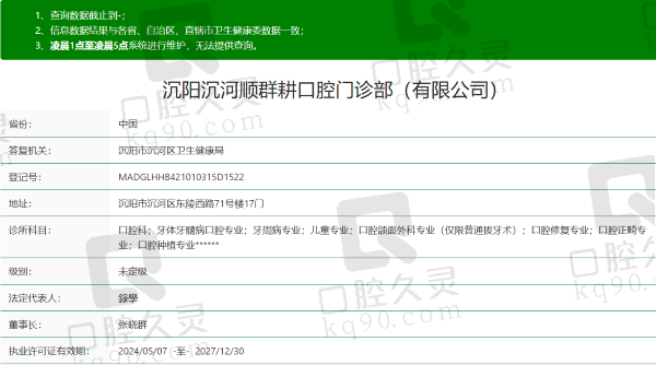 沈阳沈河顺群耕口腔门诊部资质