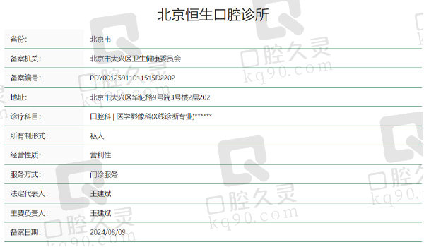 北京恒生口腔诊所资质表