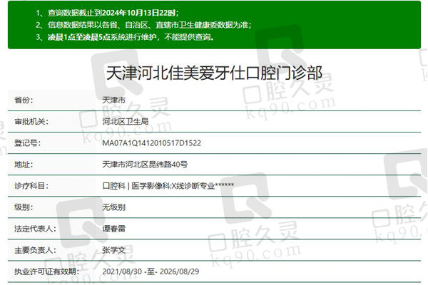 天津佳美爱牙仕口腔门诊部资质