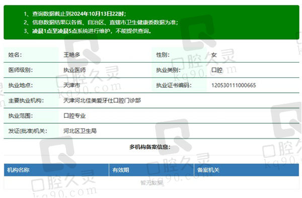 天津佳美爱牙仕口腔门诊部王艳多医生资质