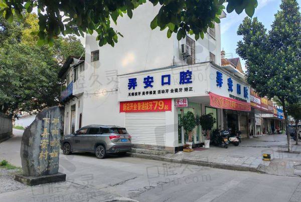瑞丽弄安口腔诊所怎么样