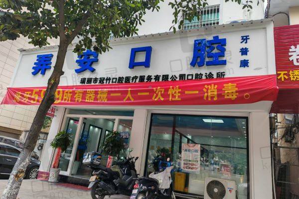 瑞丽弄安口腔诊所地址