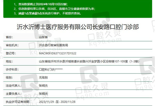 临沂沂水沂博士口腔门诊部资质